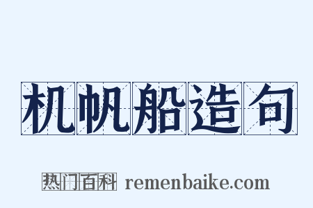 机帆船造句是什么意思的图片